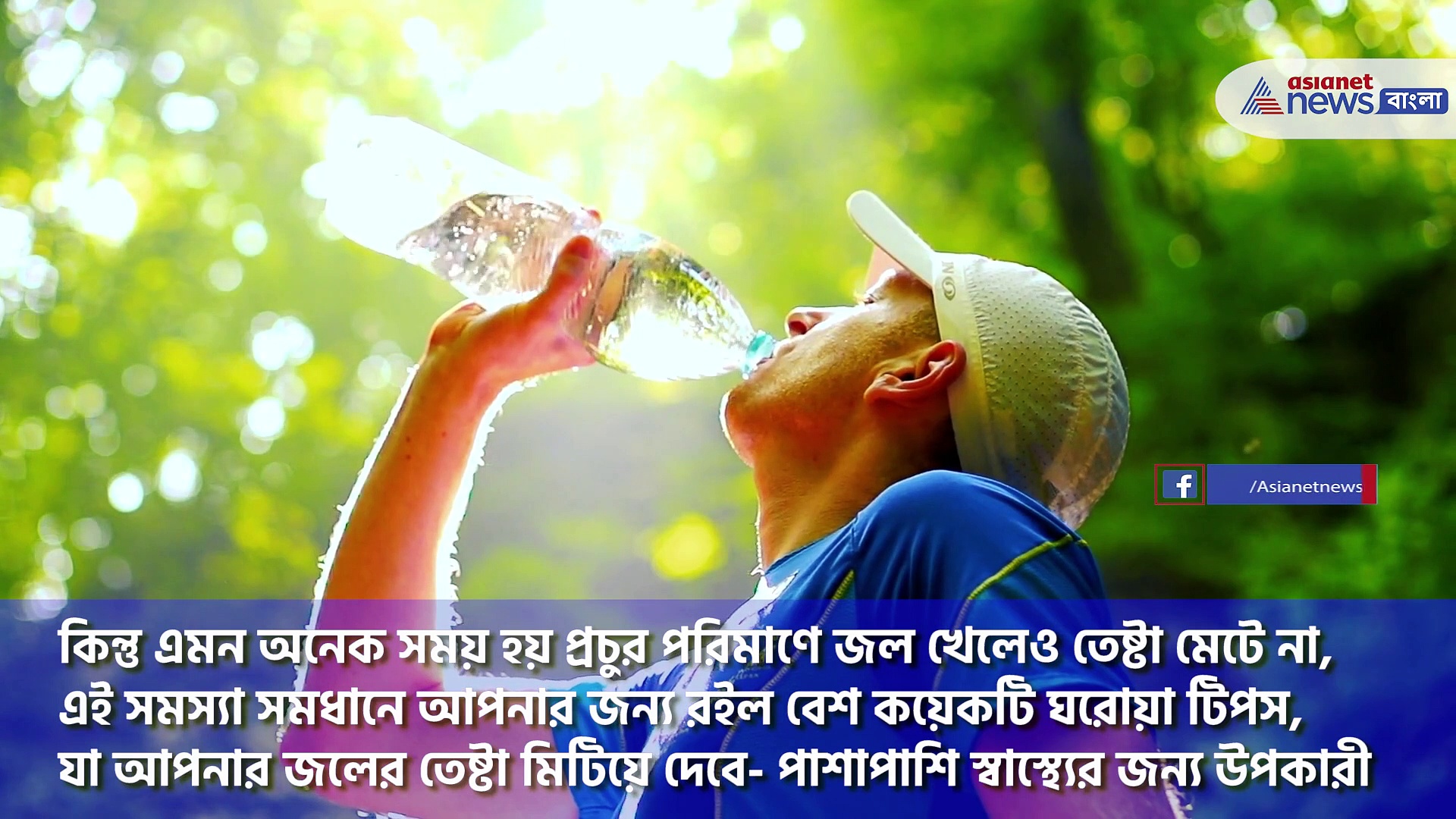 ঢক ঢক করে জল খেয়েও তেষ্টা মিটছে না, সমস্যা সমাধানে রইল এই ঘরোয়া টোটকাগুলি