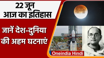 22 June History: नेताजी सुभाष चंद्र बोस ने की फारवर्ड ब्लाक की स्थापना | वनइंडिया हिंदी |*History
