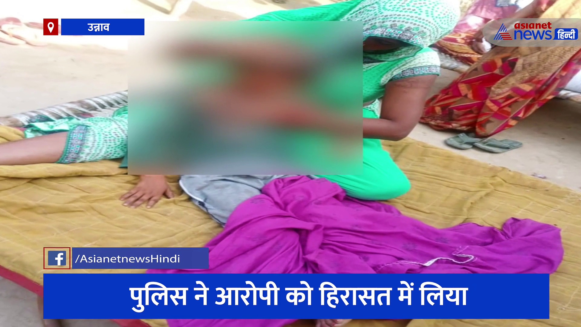 उन्नाव में दिल दहलाने वाली घटना आई सामने, 5 साल की मासूम के साथ दरिंदगी के बाद हत्या