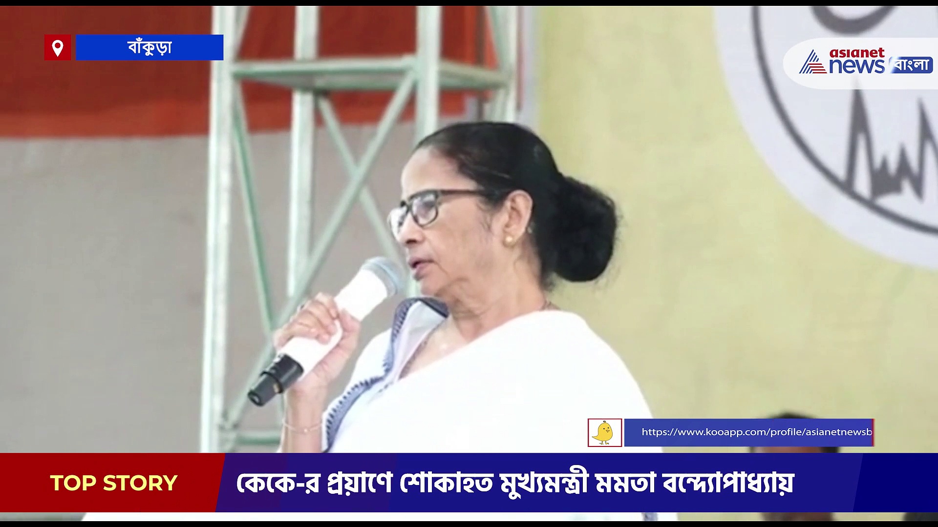 কেকে-এর স্ত্রীর সঙ্গে কথা মমতার, দেওয়া হবে রাষ্ট্রীয় মর্যাদায় শ্রদ্ধাঞ্জলি