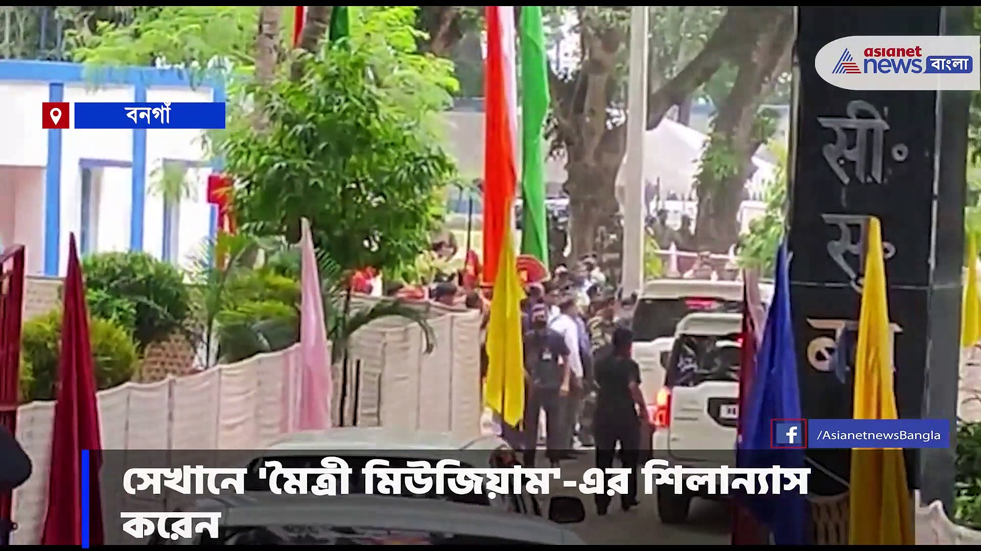 বনগাঁ পেট্রাপোল সীমান্তে অমিত শাহ, করলেন 'মৈত্রী মিউজিয়াম'-এর শিলান্যাস 