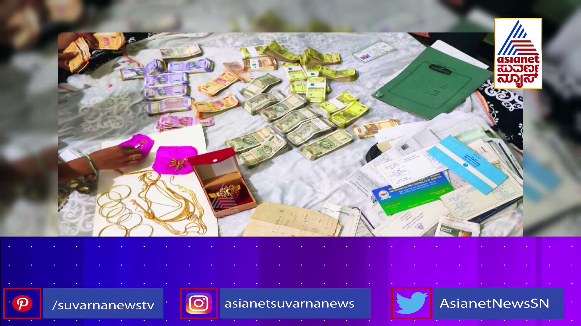 ಭ್ರಷ್ಟರ ಕೋಟೆಯಲ್ಲಿ ಎಸಿಬಿ ರಣಬೇಟೆ: 21 ಭ್ರಷ್ಟರು, 80 ಸ್ಥಳ, ಹೇಗಿತ್ತು ಗೊತ್ತಾ ಎಸಿಬಿ ರೇಡ್?