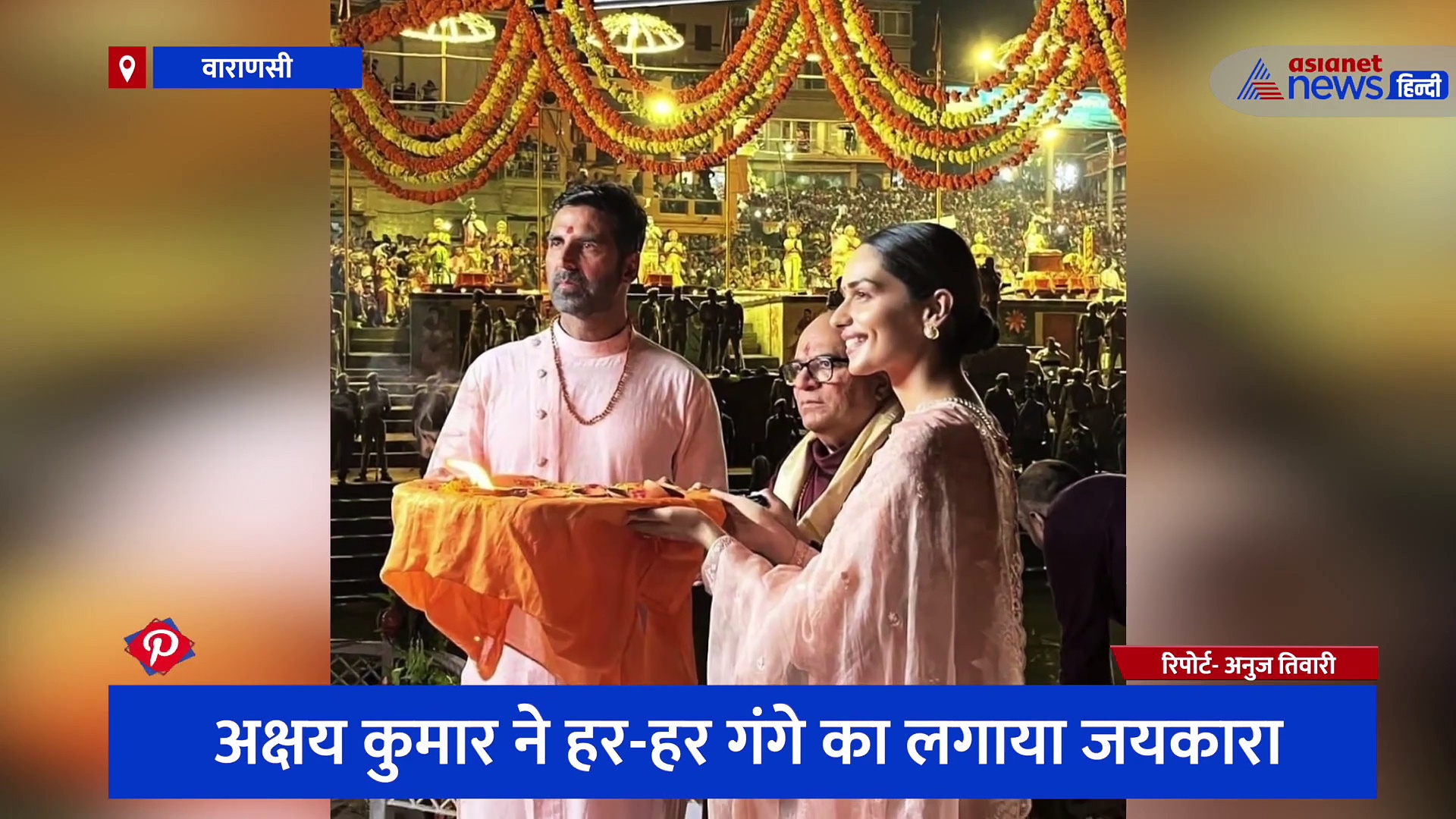 फिल्म प्रमोशन के लिए अक्षय कुमार पहुंचे वाराणसी, खिलाड़ी कुमार अचानक गंगा नदी में कूदे