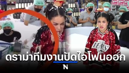 “พิมรี่พาย” ดราม่าอีก ทีมงานปัดไอโฟนออก โซเชียลจวกแจกไม่จริงอย่าหาทำ