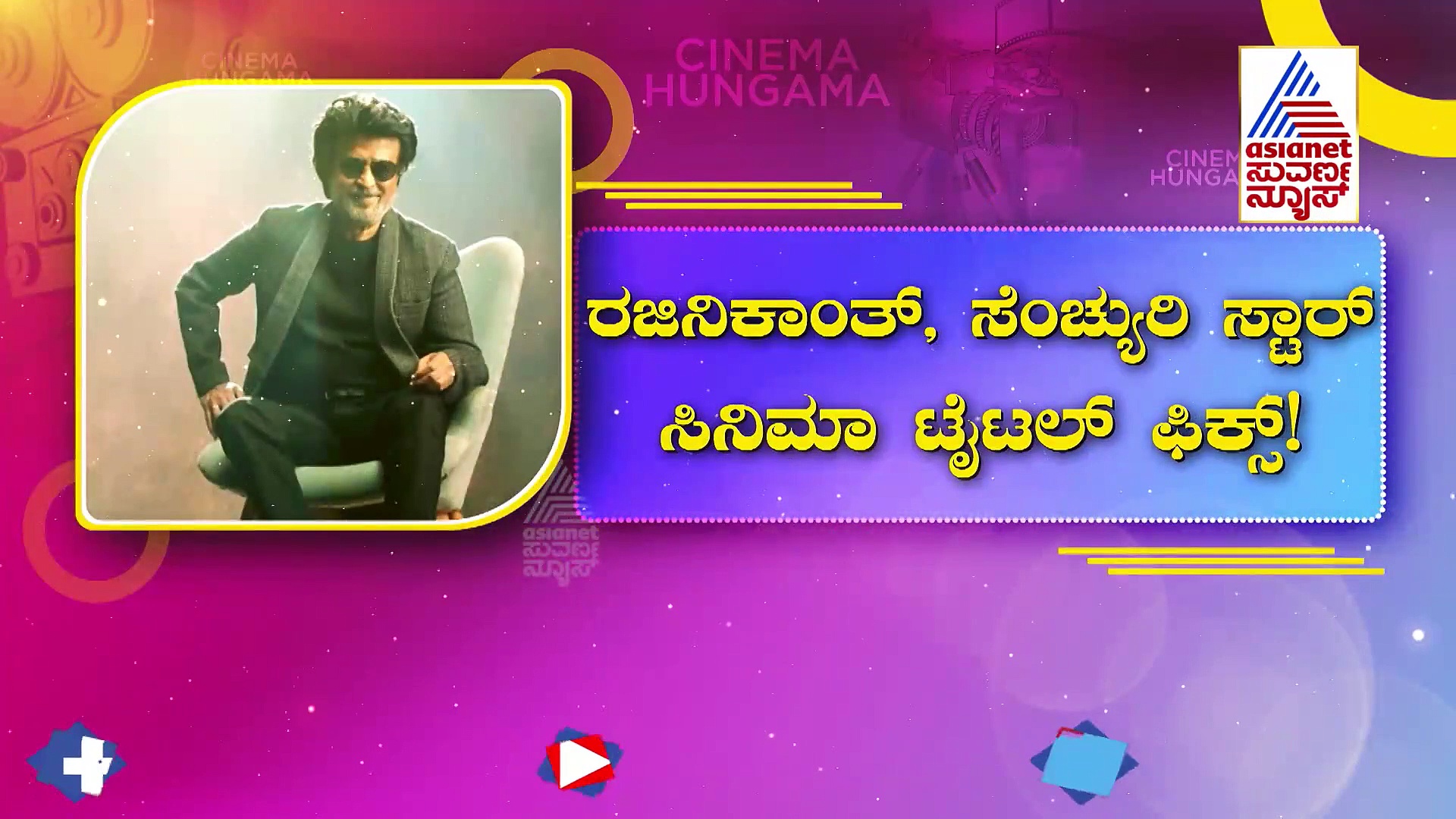 ಜೈಲರ್: ಶಿವಣ್ಣ-ರಜನಿಕಾಂತ್‌ ಹೊಸ ಸಿನಿಮಾದ ಟೈಟಲ್.!