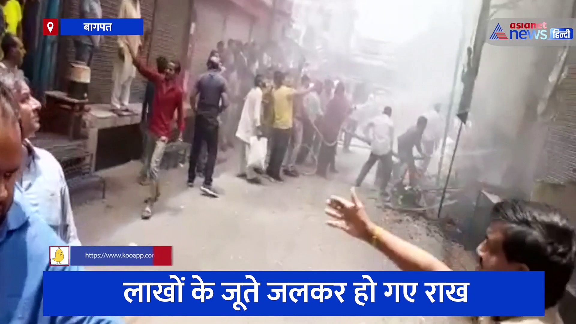 बागपत: जूते के शोरूम में लगी भीषण आग और 10 लाख का सामान हुआ राख, तमाशबीन बने रहे लोग 