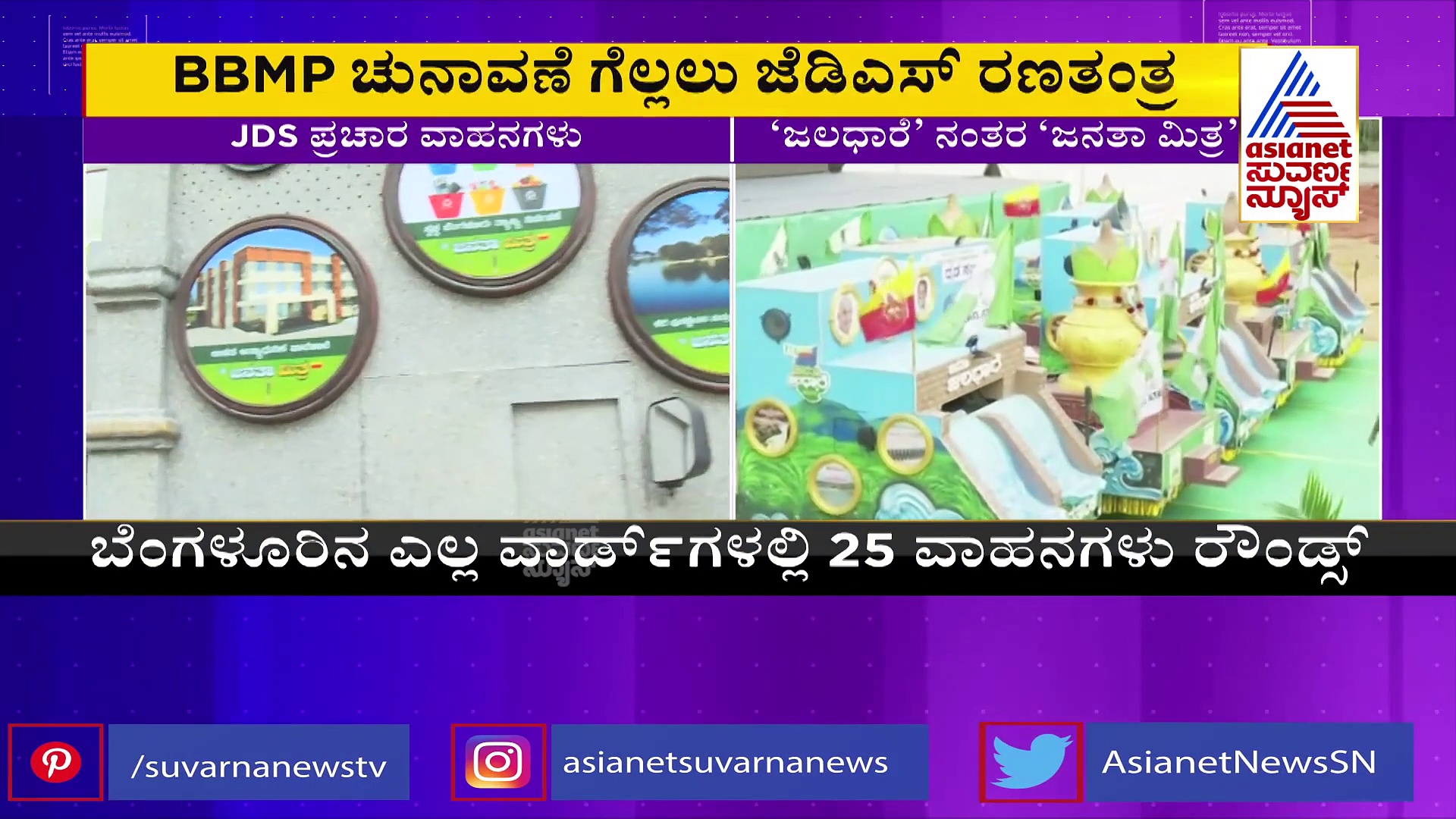 BBMP ಚುನಾವಣೆ ಗೆಲ್ಲಲು  ಜೆಡಿಎಸ್‌ 'ಜನತಾ ಮಿತ್ರ' ಕಾರ್ಯಕ್ರಮ, ಎಲ್ಲಾ ವಾರ್ಡ್‌ಗಳಲ್ಲೂ ಸಭೆ 