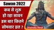 Sawan Somvar Vrat 2022: कब से शुरू है सावन? जानें, महत्व, पूजा विधि | वनइंडिया हिंदी | *Religion