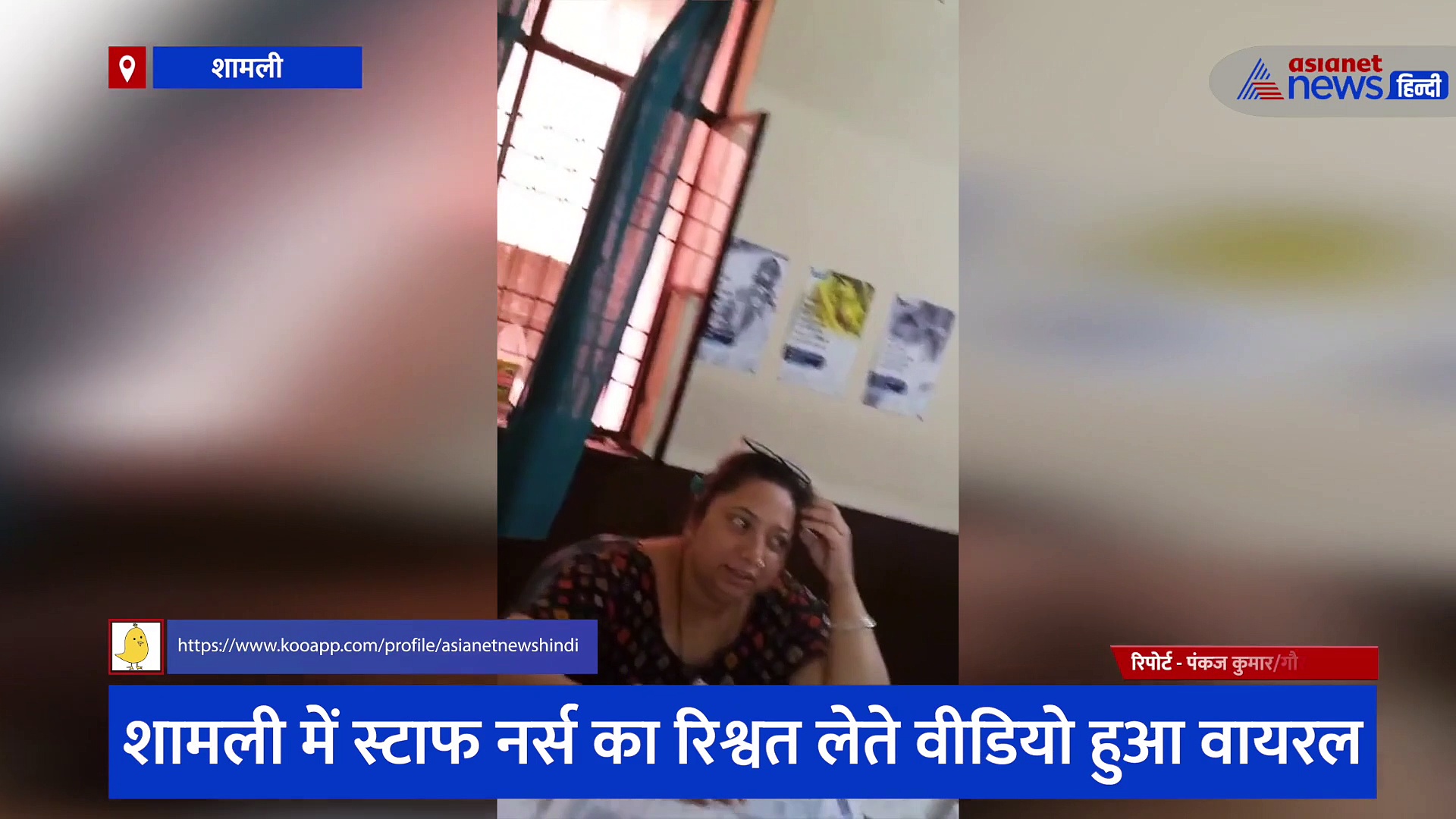 शामली:  महिला स्वास्थ्यकर्मी का रिश्वत लेते वीडियो वायरल, पहले भी प्रसूता से मार पिटाई के लग चुके हैं आरोप 