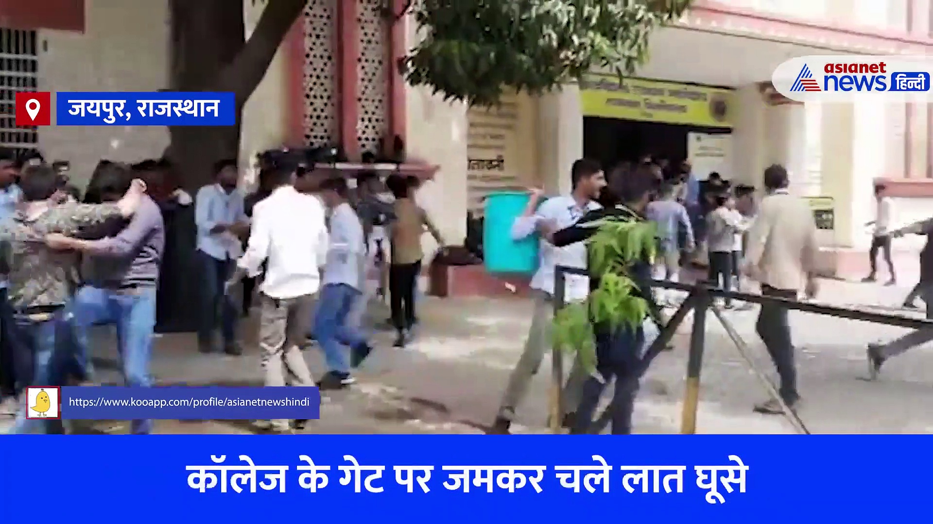 राजस्थान कॉलेज को छात्रों ने बना दिया अखाड़ा लात घूसे चले, लट्ठ बरसाए, कचरा कचरा कर दिया शिक्षा का मंदिर