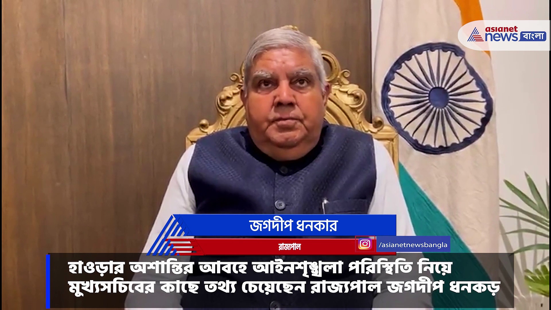 হাওড়ার অশান্তির আবহে আইনশৃঙ্খলা নিয়ে প্রশ্ন রাজ্যপালের 