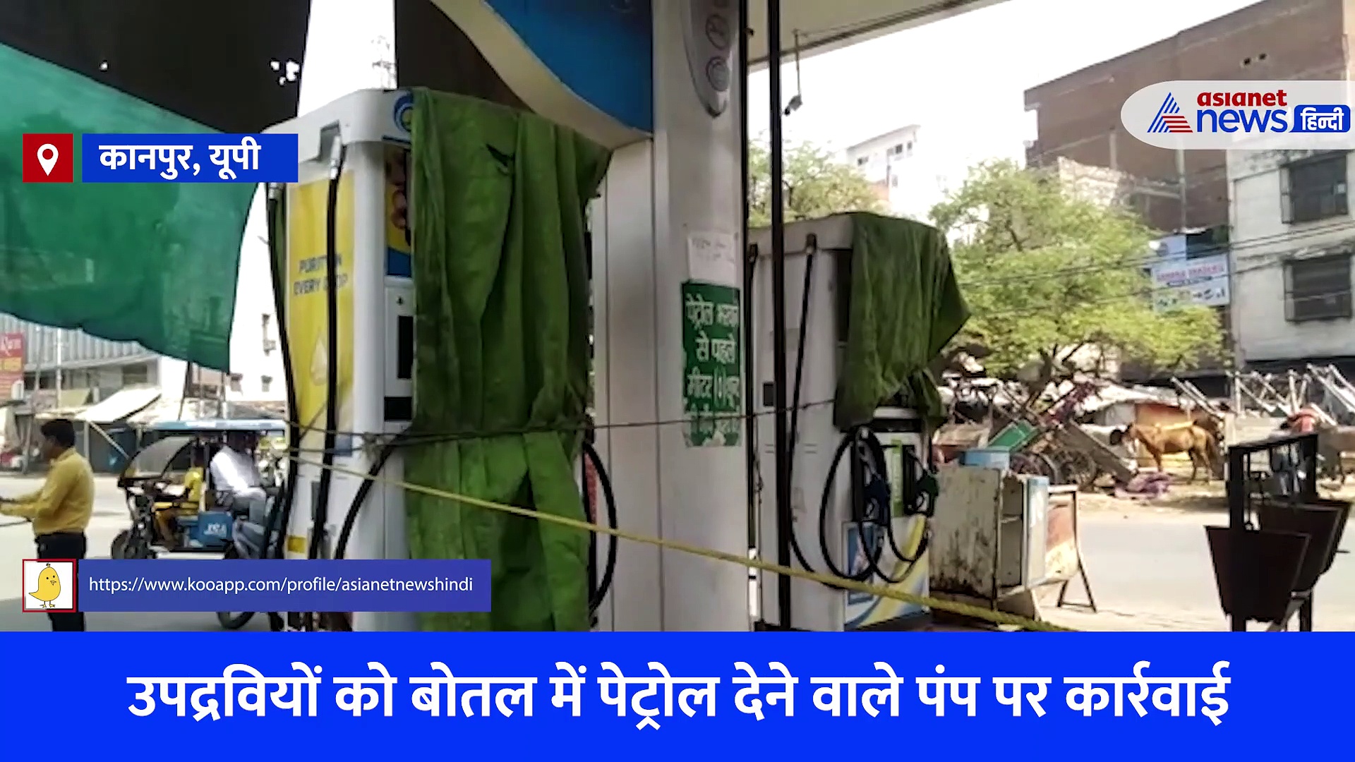 कानपुर: हिंसा फैलाने के लिए बैन के बाद भी बोतल में बेची पेट्रोल, उस पेट्रोल पंप का प्रशासन ने क्या किया?