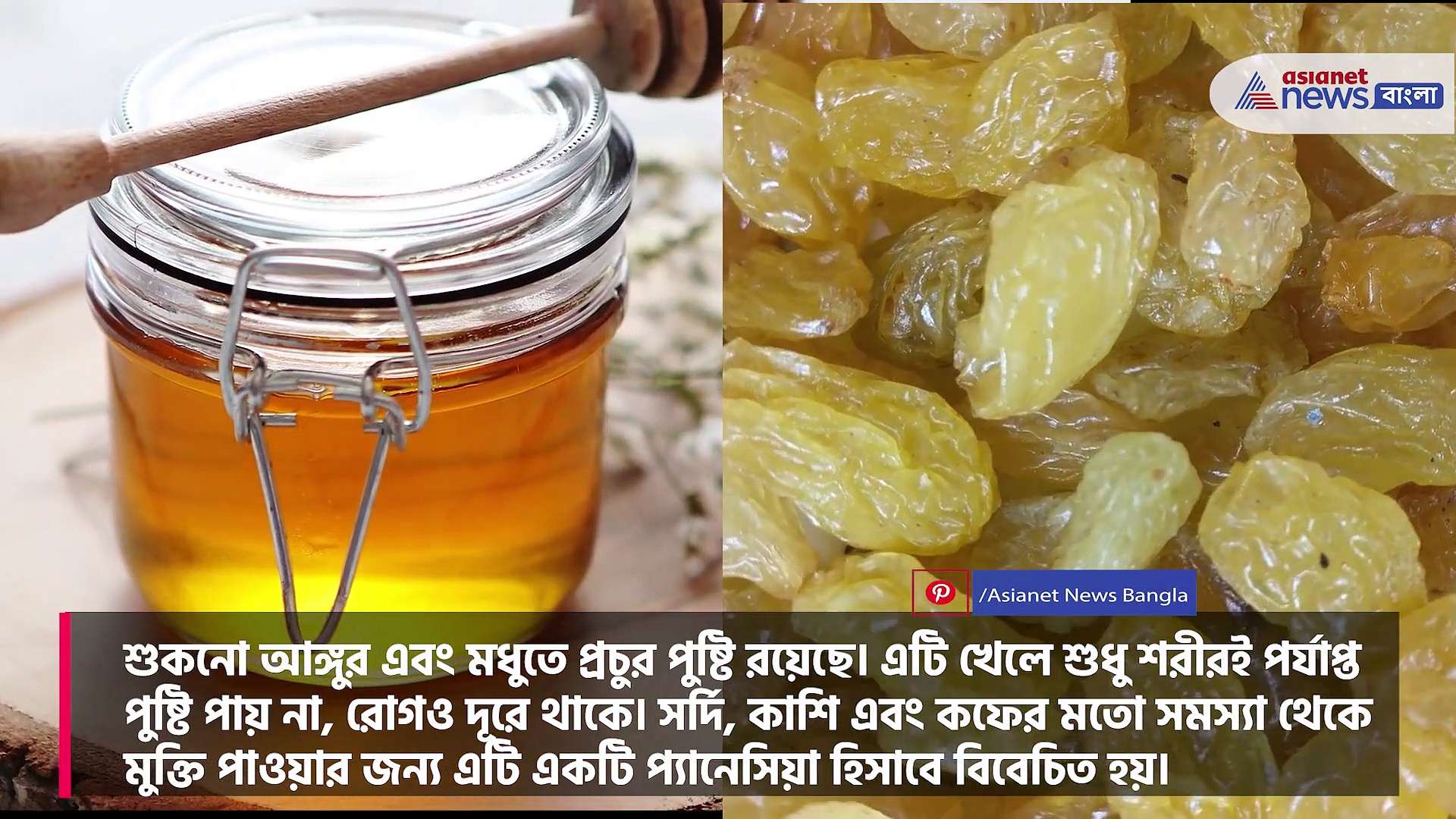 রক্তাল্পতায় ভুগছেন,কিশমিশের সঙ্গে মধু মিশিয়ে খান