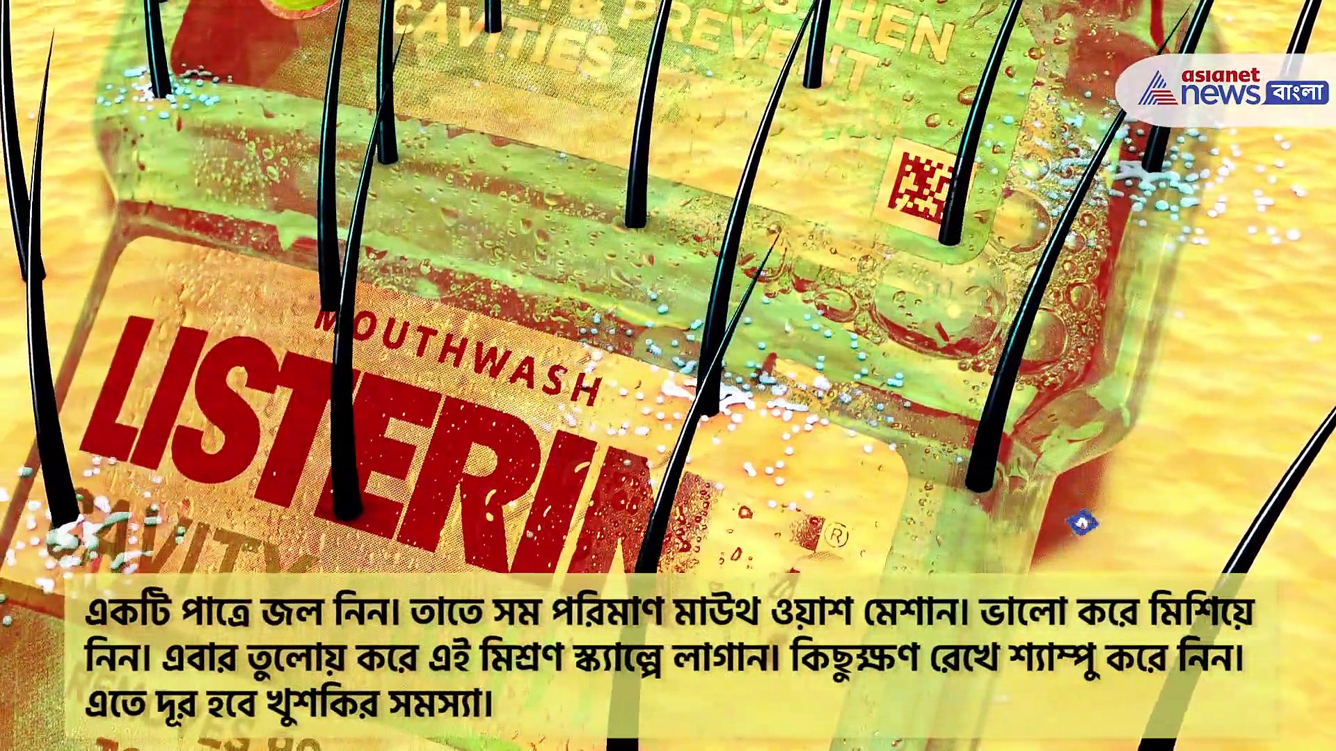 খুশকি দূর হবে মাউথ ওয়াশের গুণে, জেনে নিন কীভাবে ব্যবহার করবেন