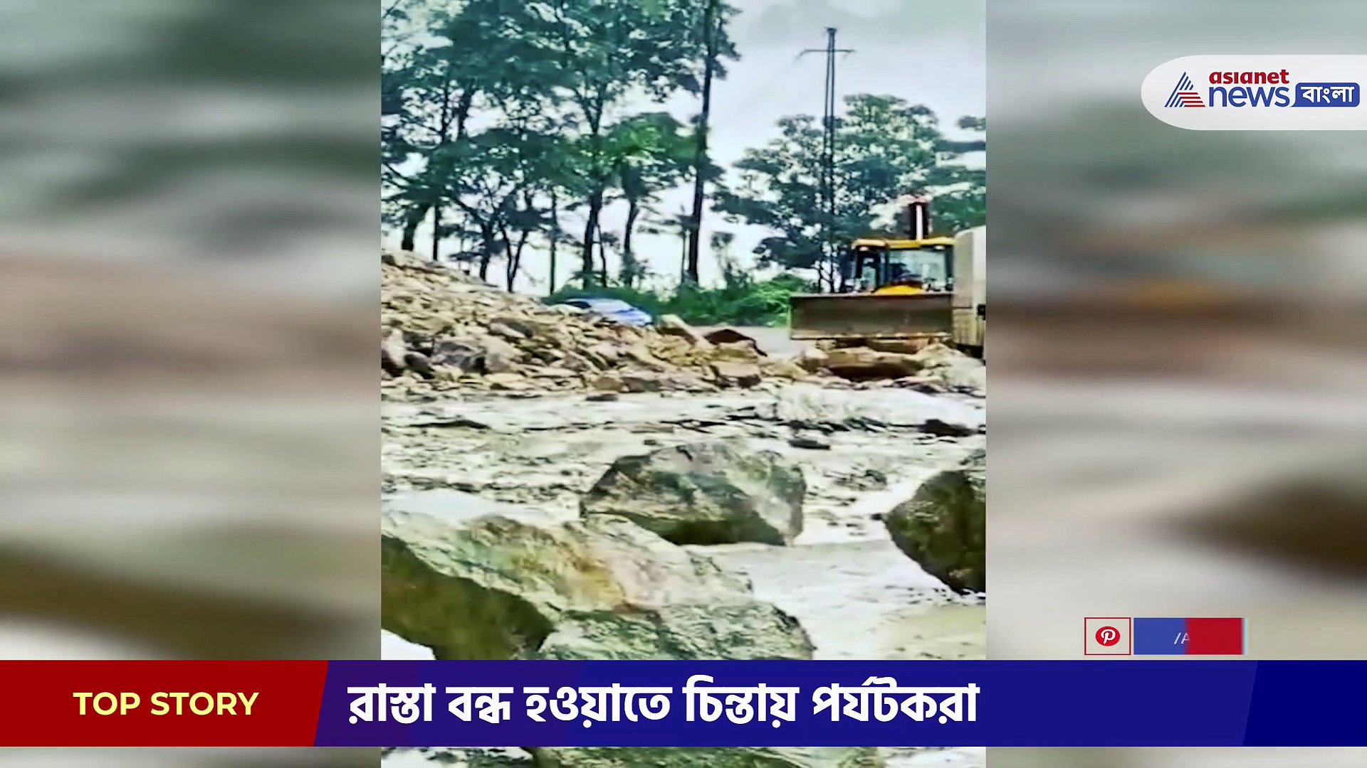 প্রবল বৃষ্টিতে সিকিমগামী ১০ নং জাতীয় সড়কে ধস, আটকে গাড়ি