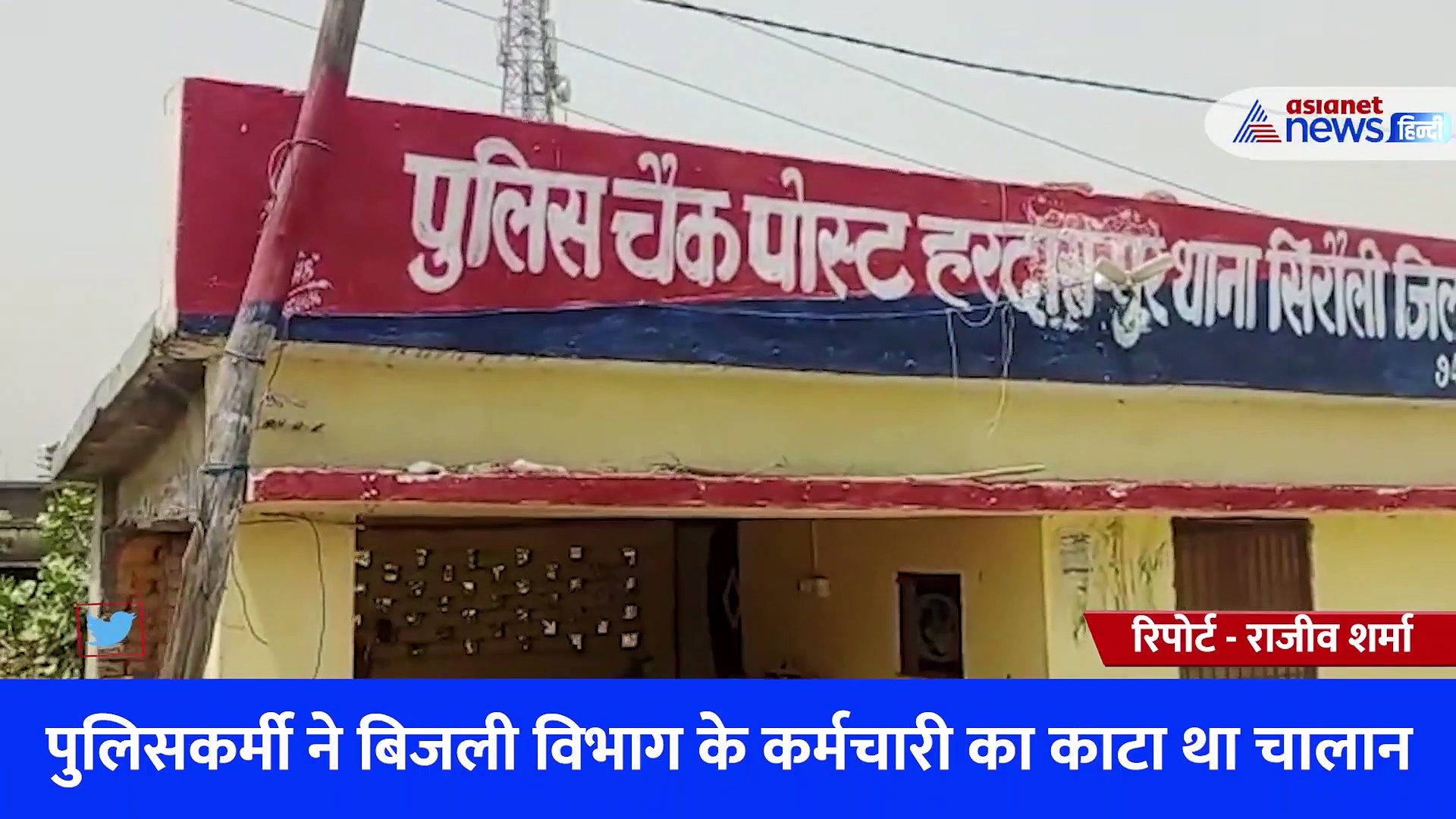 दारोगा ने काटा चालान तो लाइनमैन ने सिखा दिया सबक, अचानक पहुंचा पुलिस चौकी और बिजली काटकर ले लिया बदला