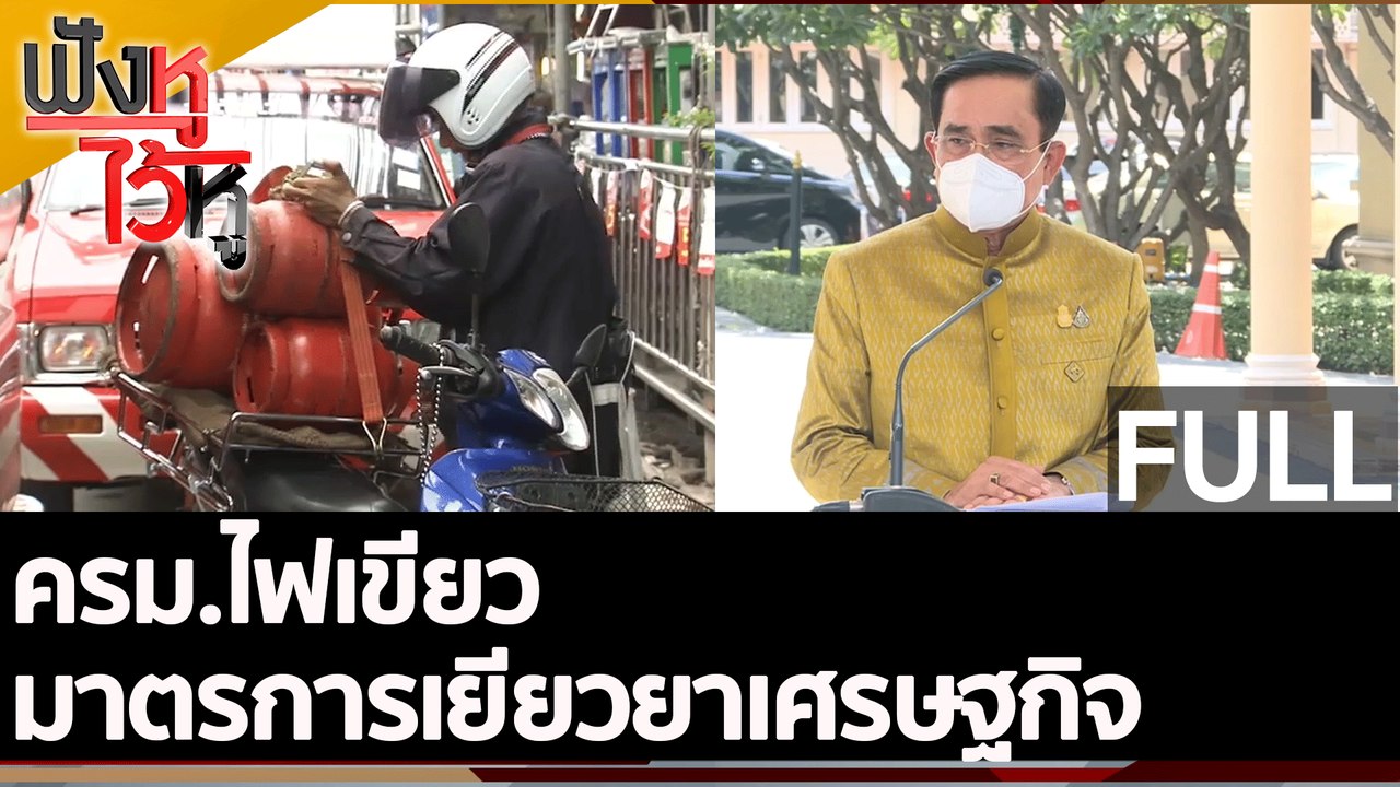 (คลิปเต็ม) ครม.ไฟเขียวมาตรการเยียวยาเศรษฐกิจ | ฟังหูไว้หู (21 มิ.ย.65)
