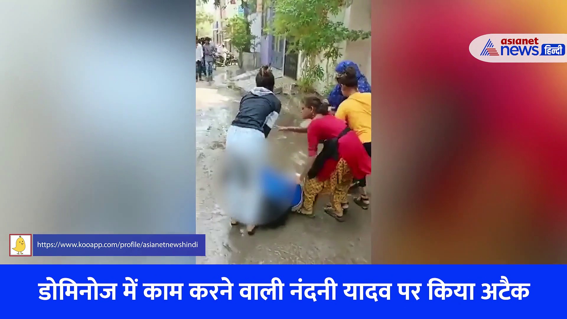 Video: बीच सड़क चीखती रही डोमिनोज गर्ल... जमीन पर पटक-पटककर मारता रहा लेडी गैंग, लात घूसे भी चलाए 