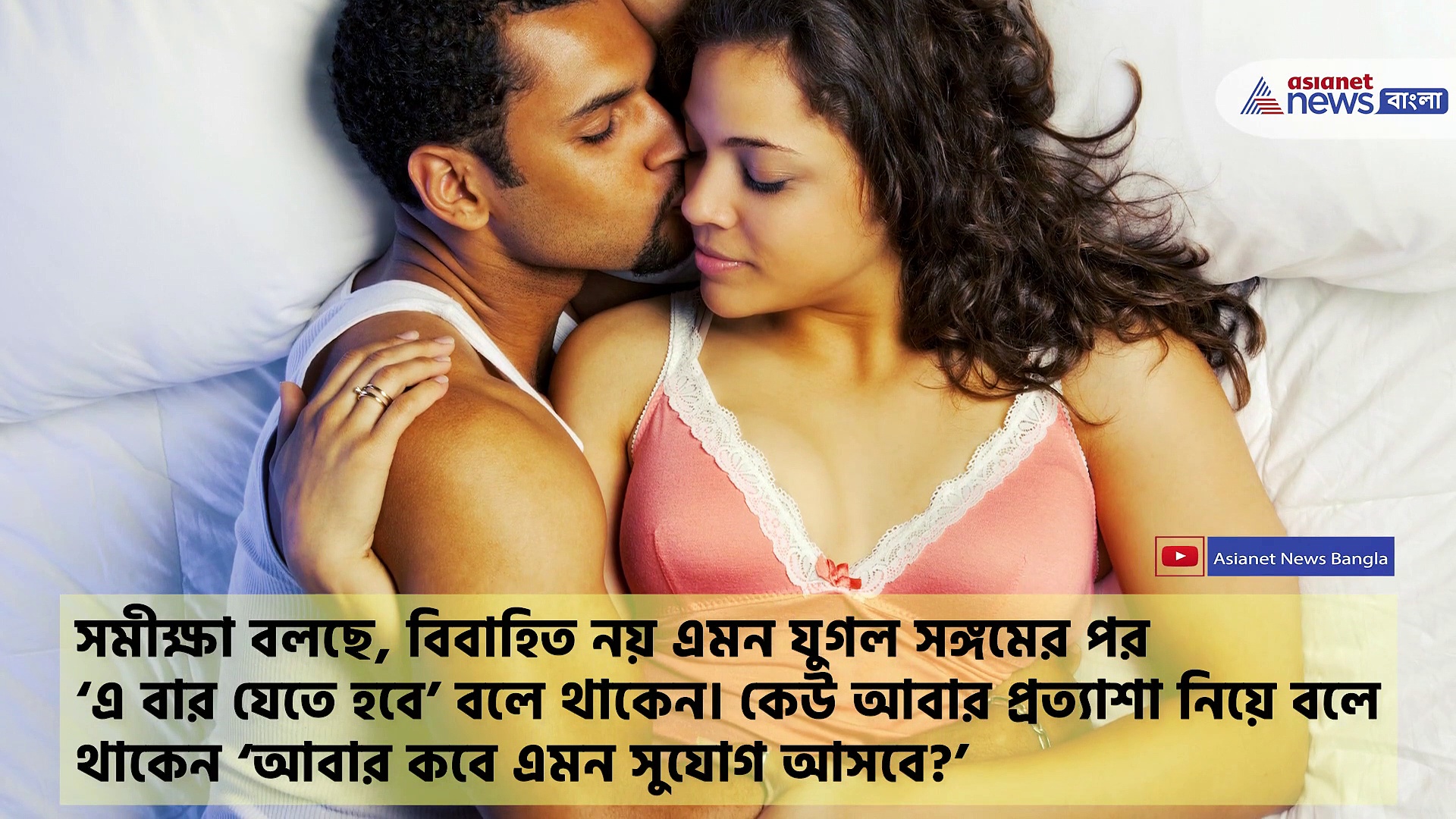 যৌন মিলনের পর মহিলাদের কানে কানে কী কথা বলে থাকেন পুরুষরা