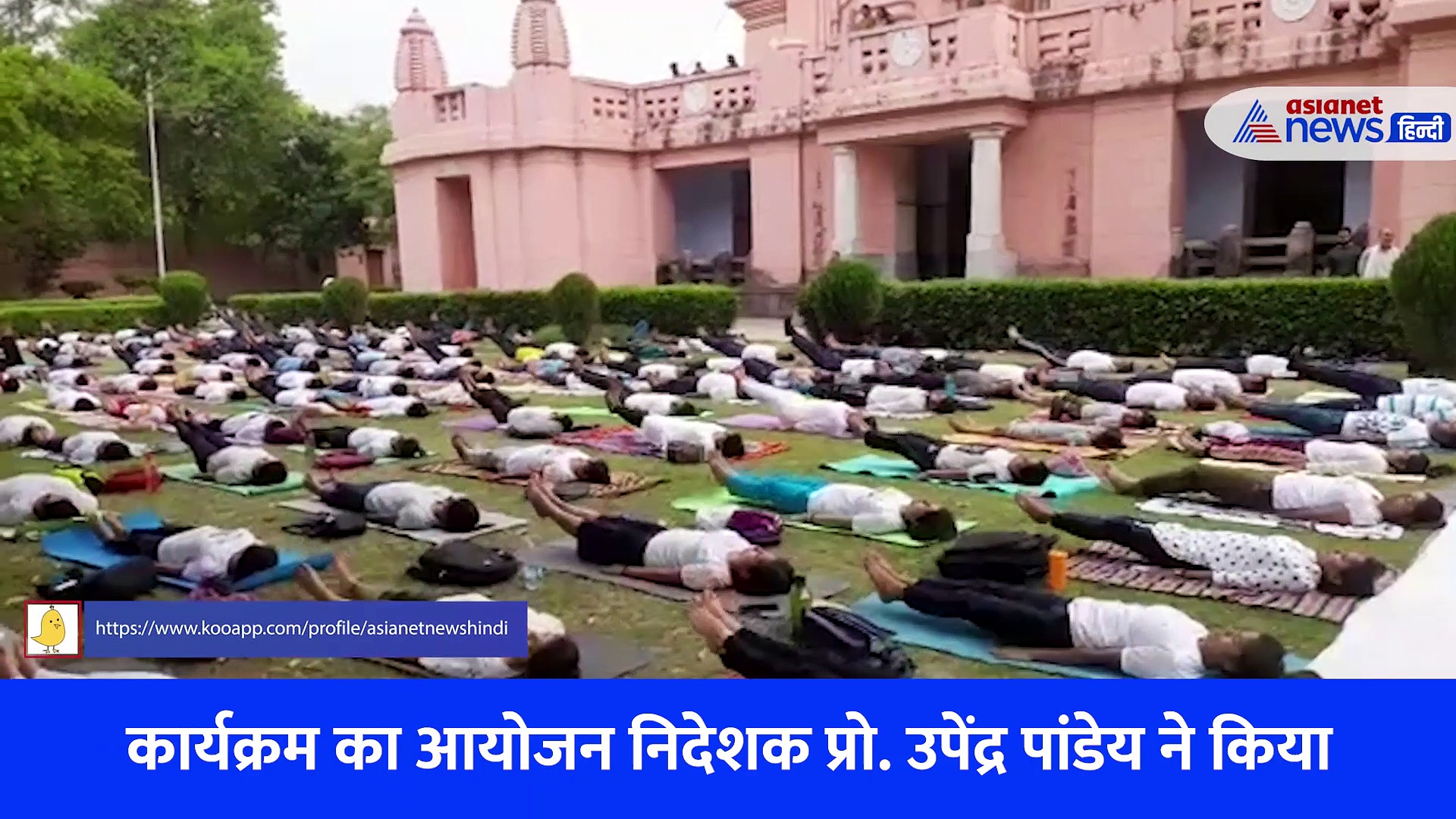 Video: अंतर्राष्ट्रीय योग दिवस के लिए कैसी हैं तैयारियां, BHU कैंपस में दिखा गजब का नजारा 