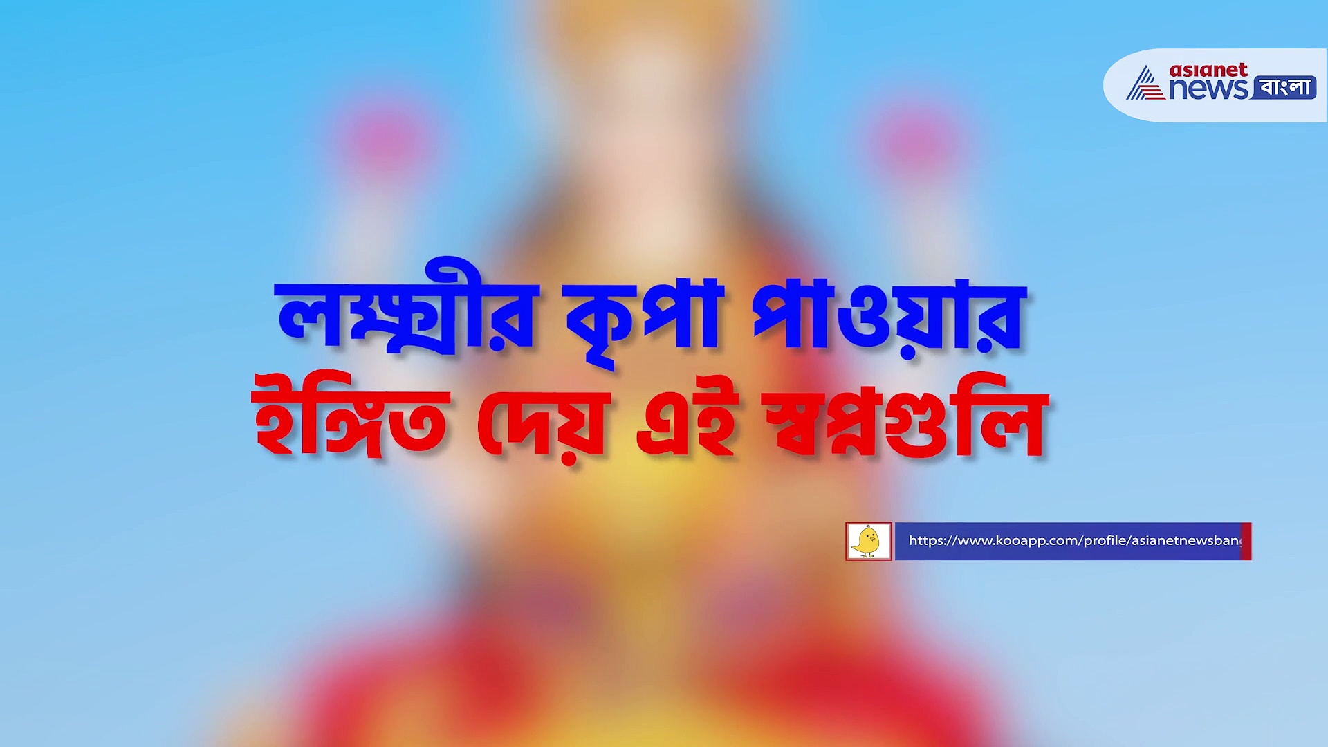 এই স্বপ্নগুলি দেখলেই বুঝবেন হাতে আসছে প্রচুর টাকা, কৃপা পাবেন মা লক্ষ্মীর 