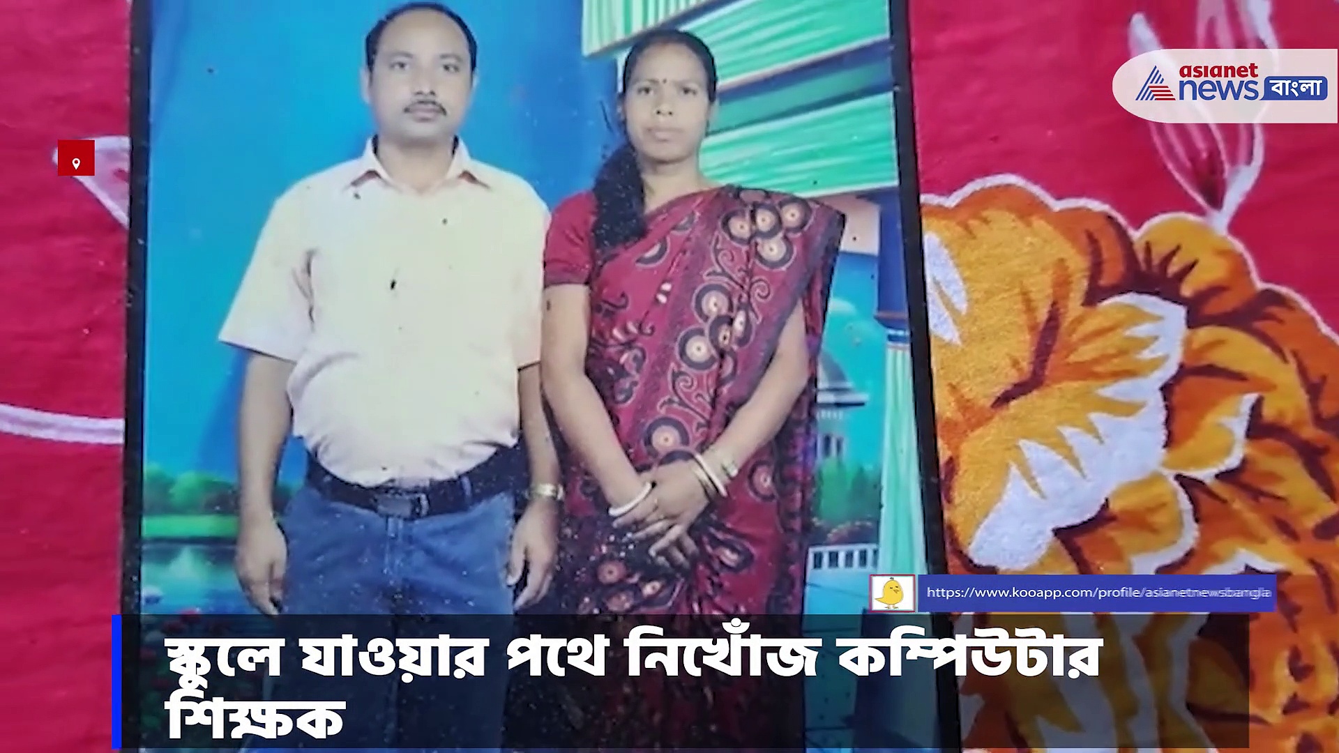 বিশ্বজিতের আন্তর্ধান রহস্য, ৬ মাস আগে স্কুলে যাওয়ার পথে নিখোঁজ কম্পিউটার শিক্ষক 