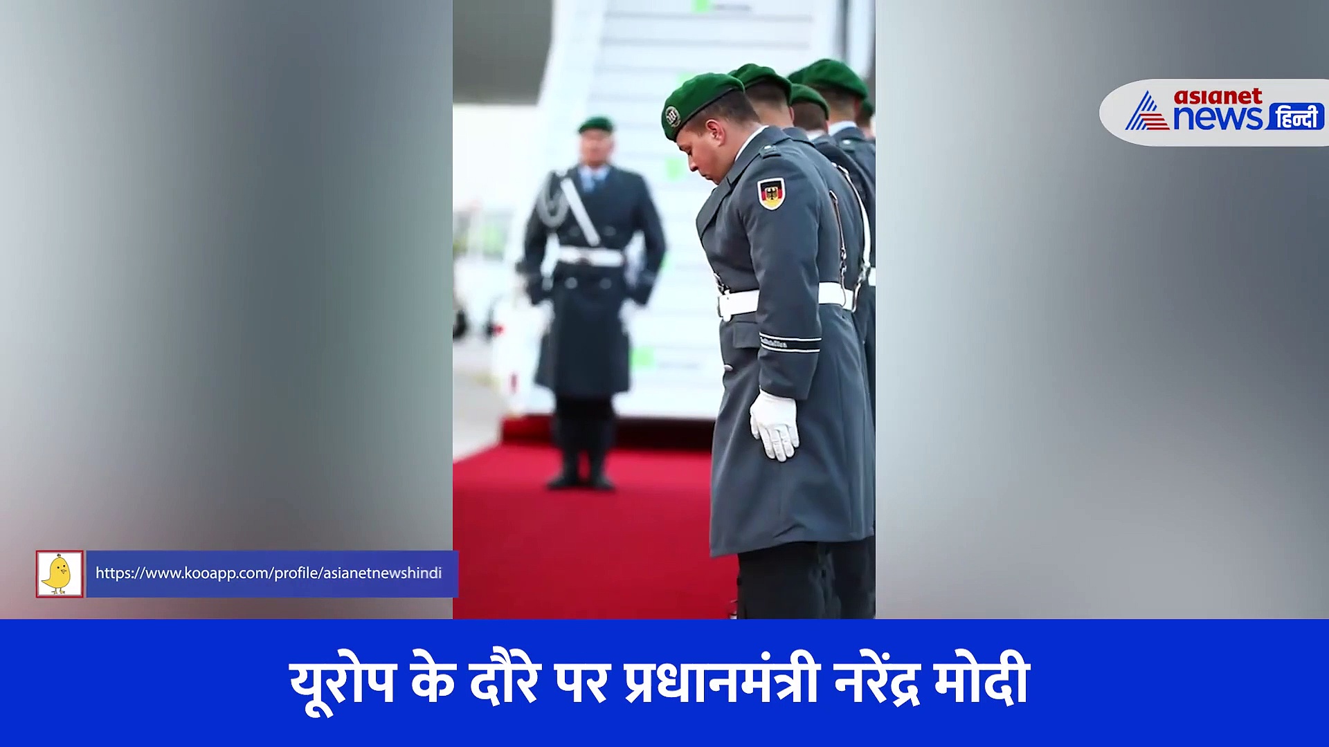 यूरोप यात्रा पर हमारे पीएम नरेन्द्र मोदी का ग्रांड वेलकम, देखें यह जबरदस्त वीडियो