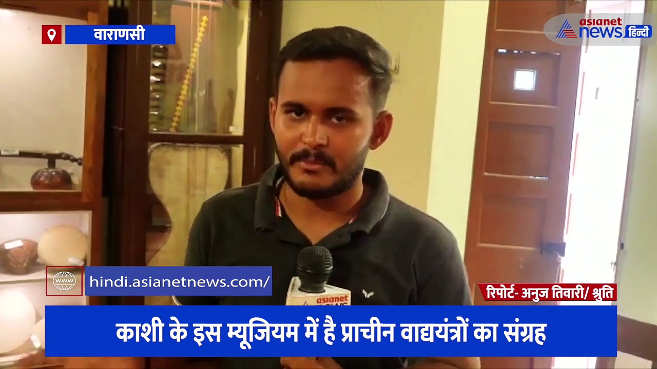 काशी के इस म्यूजियम में है प्राचीन वाद्ययंत्रों का संग्रह, पैर से बजने वाले इन इंस्ट्रूमेंट में जानिए क्या है 