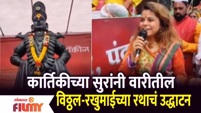 Kartiki Gaikwad Sings at Inauguration of Wari Rath | कार्तिकीच्या सुरांनी वारीतील विठ्ठल-रखुमाईच्या रथाचं उद्धाटन | Pandharpur Yatra 2022 | Lokmat ilmy