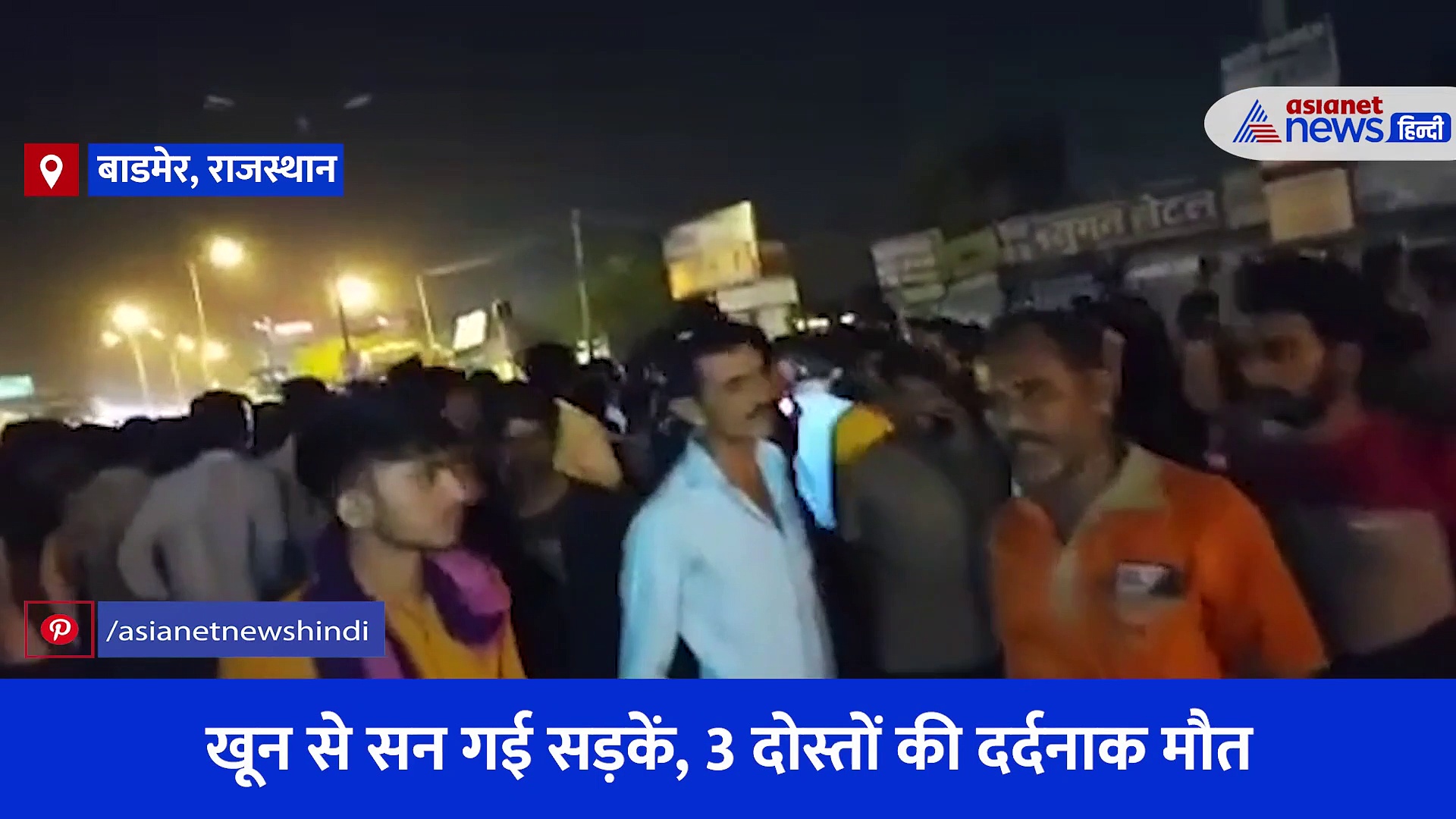 राजस्थान: खून से सन गई सड़कें, 3 दोस्तों की एक साथ दर्दनाक मौत... चिथड़ों की तरह बिखर गए शव 