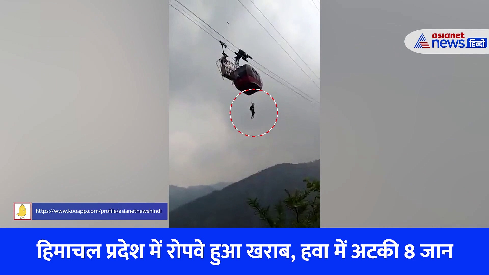 रोपवे में फंसी 8 जिंदगियां, हिमाचल में हवा में लटके लोगों के बचाने की जद्दोजहज, देखें Video