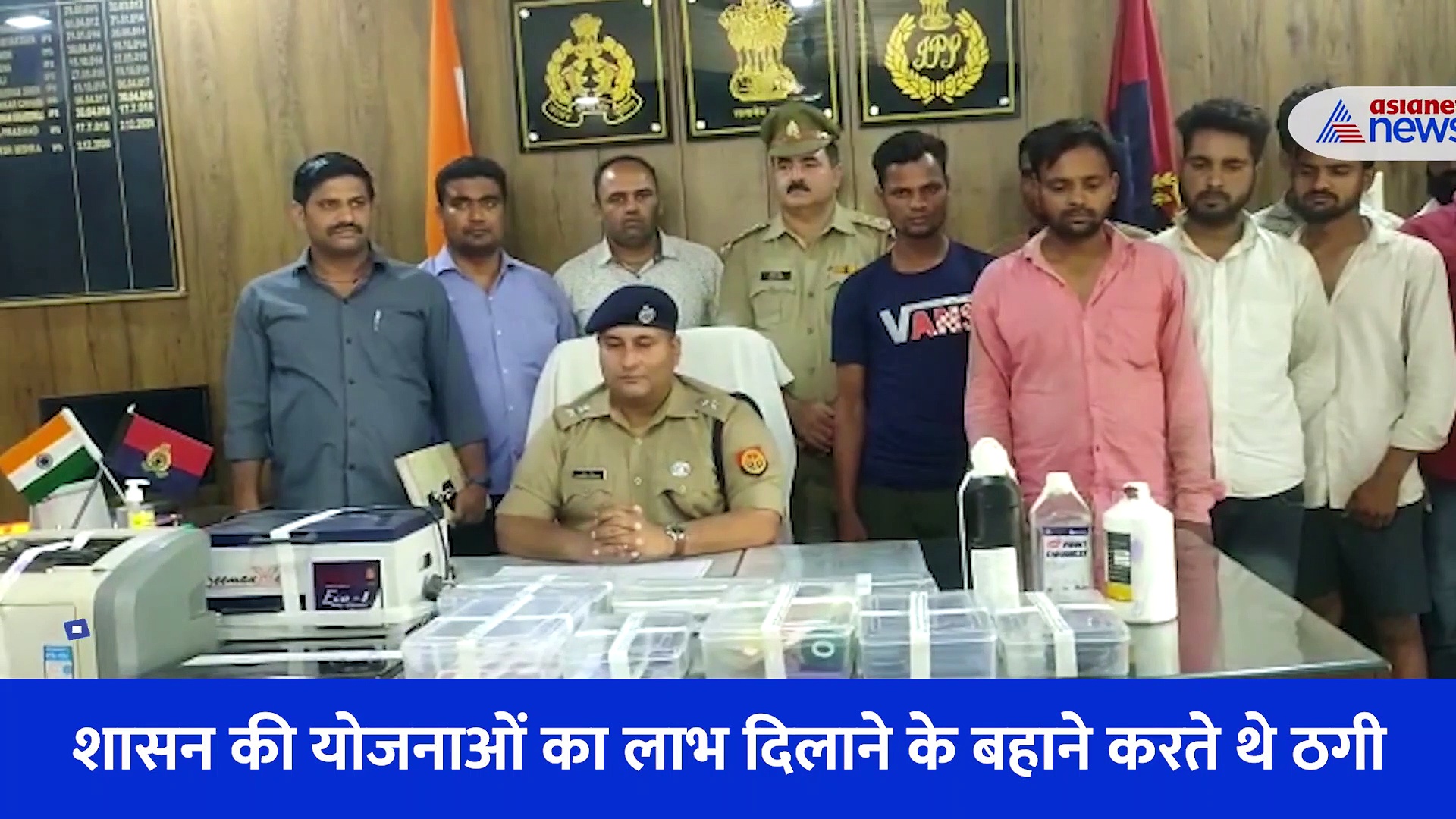  पुलिस के हत्थे चढ़े 8 शातिर साइबर अपराधी, ऑनलाइन ठगी का तरीका जानकर हो जाएंगे हैरान