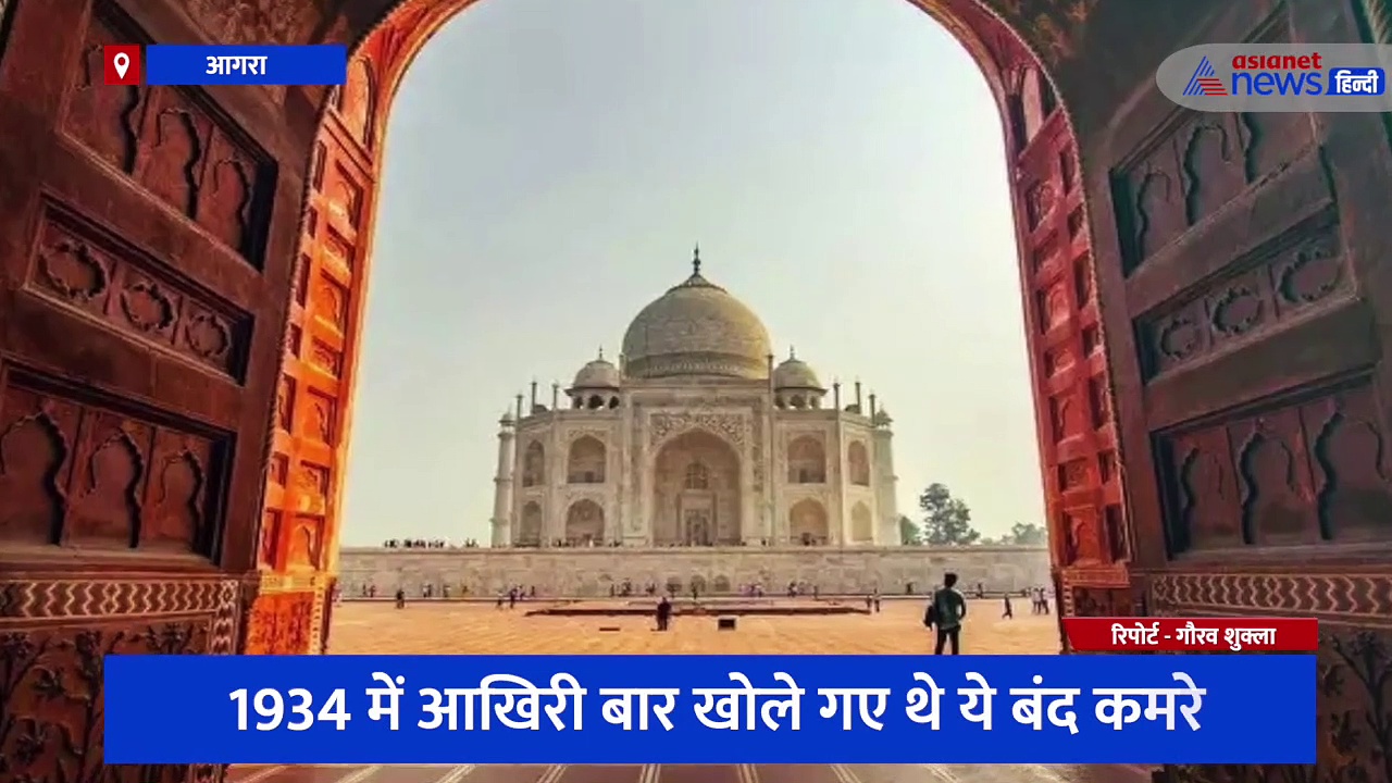 आगरा: ताजमहल के 22 कमरों में है कई राज, जानिए क्या है इस विवाद की पूरी कहानी