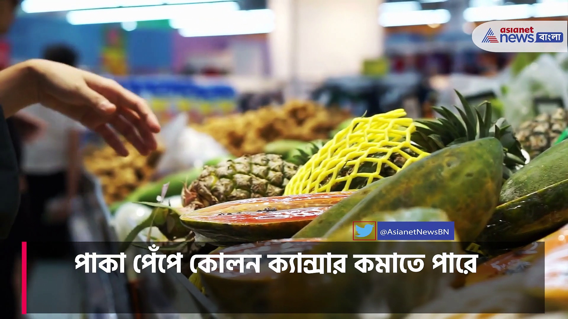  নিয়মিত পেঁপে খেলে ত্বক হবে সুন্দর, কমে যায় ক্যান্সার হওয়ার সম্ভাবনা 