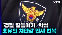행안부 '경찰 통제안' 발표 날 치안감 인사...'초유의 번복' 사태 논란 / YTN