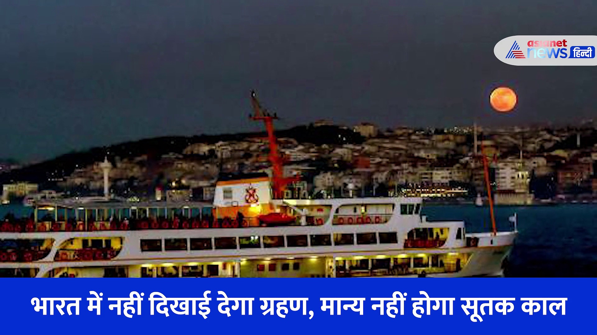 16 मई को चंद्रग्रहण के साथ दिखाई देगा ब्लड मून, उससे पहले जानें चंद्रमा के बारे में रोचक तथ्य 