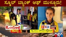 News Cafe | SBM: ಇದು ಸ್ಟೇಟ್ ಬ್ಯಾಂಕ್ ಆಫ್ ಮೈಸೂರು ಅಲ್ಲ; ಸ್ಕೂಲ್ ಬ್ಯಾಂಕ್ ಆಫ್ ಮುಳ್ಳೂರು  | June 22, 2022