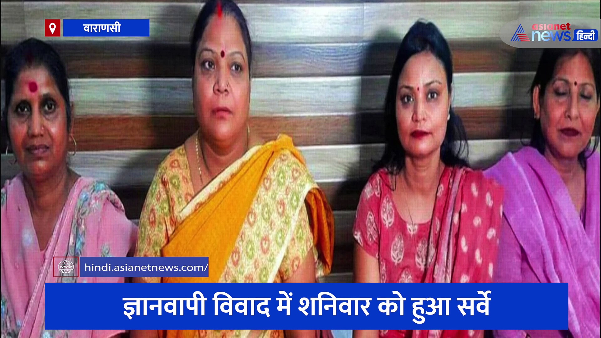 ज्ञानवापी विवाद: जानिए उन 5 महिलाओं के बारे में, जिनकी मांग पर हो रहा सर्वे, कैसे आया ये विचार 