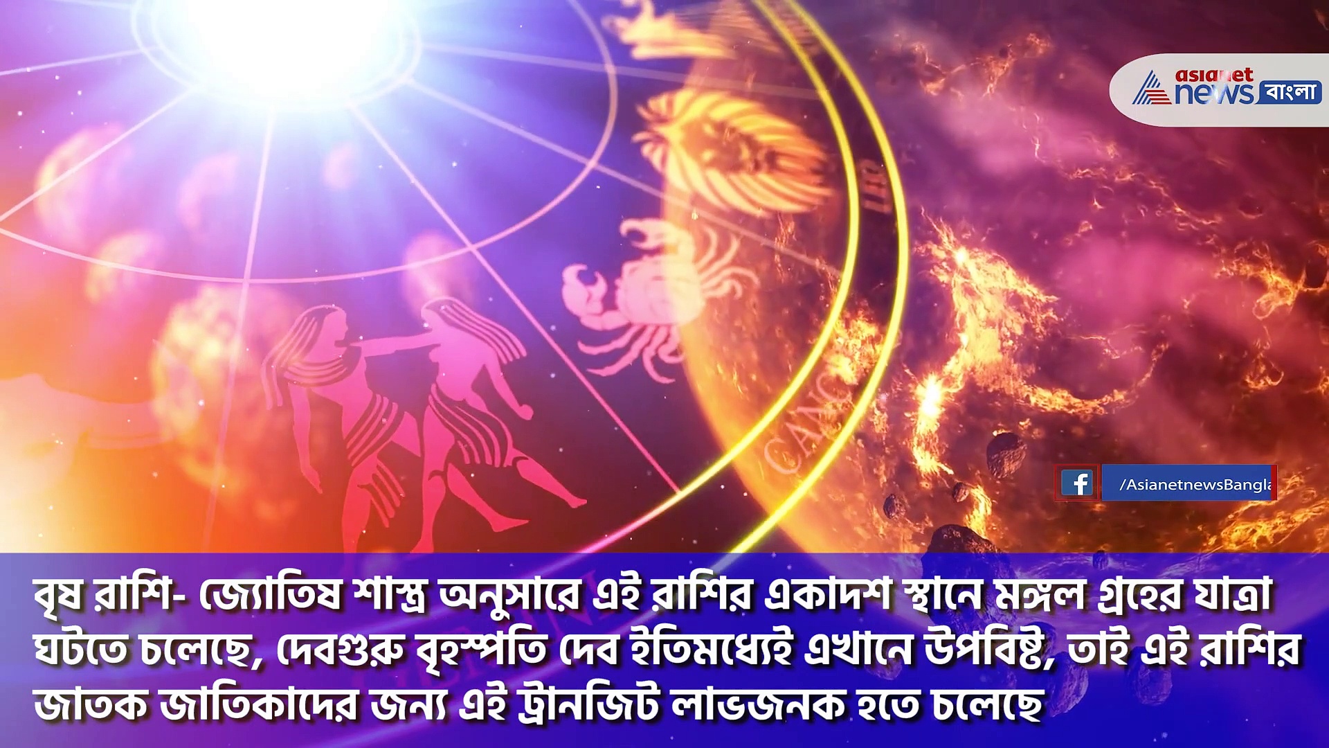 মঙ্গলের রাশির পরিবর্তন, ৪০ দিনে সুভাগ্যের ইঙ্গিত ৪ রাশিতে