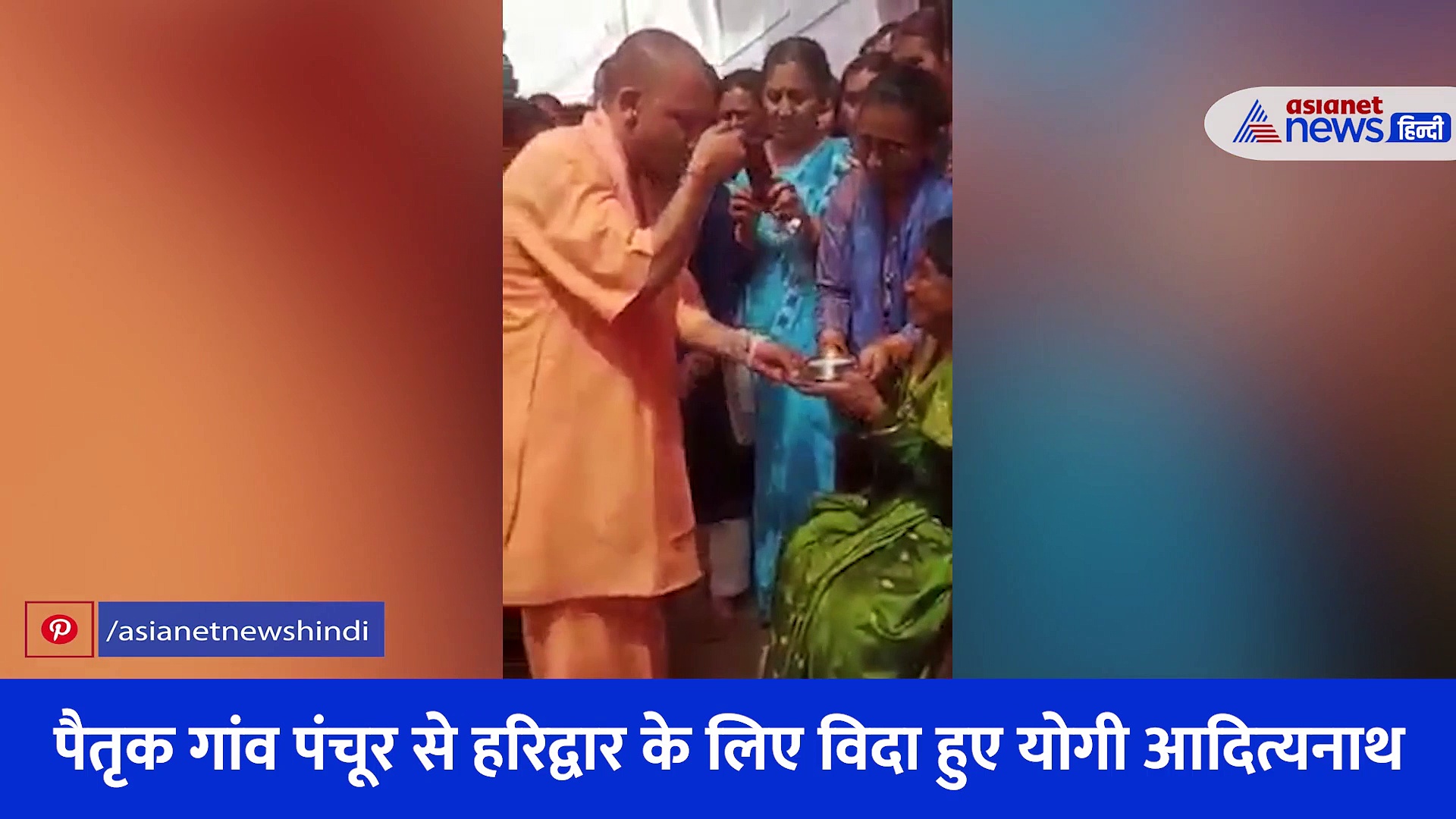 Video: अपने पैतृक घर गांव पंचूर से विदा लेते हुए योगी आदित्यनाथ, मां ने दही खिलाया हाथ रख दिया आशीर्वाद