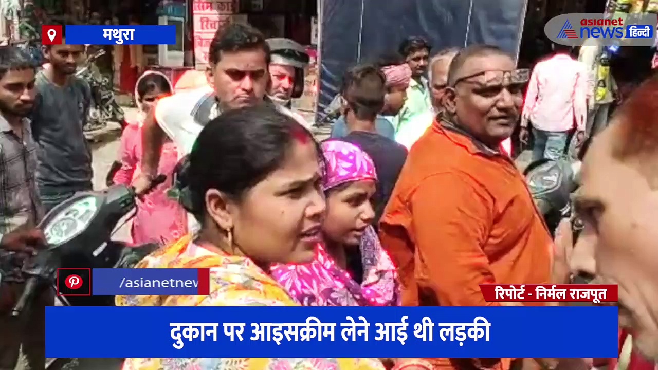 आइस्क्रीम की दुकान पर बैठकर लड़कियों से कर रहा था छेड़छाड़, पब्लिक ने पकड़कर कर दी पिटाई