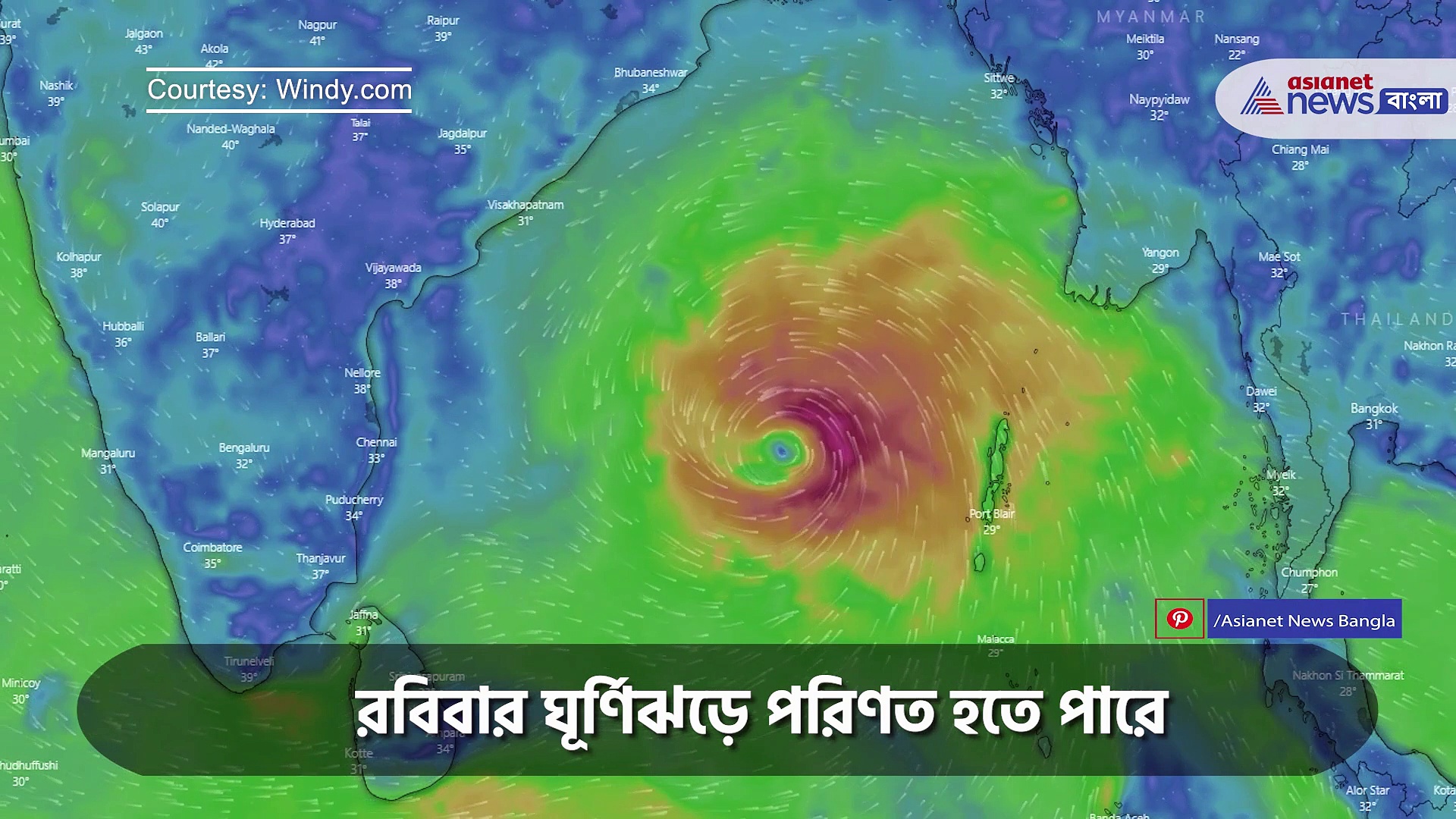 কোন পথে ঘূর্ণিঝড় অশনি? রবিবার সন্ধ্য়ায় তৈরি নিম্নচাপ পরিণত হতে পারে ঘূর্ণিঝড়ে 