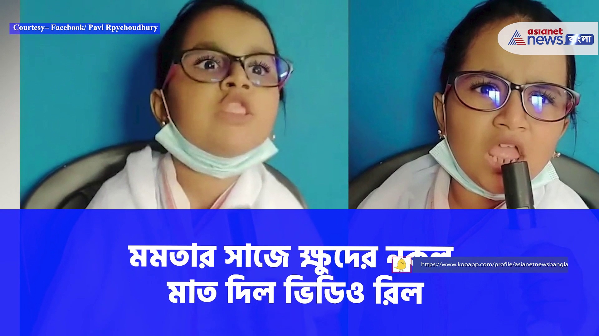 মমতা বন্দ্যোপাধ্যায়ের মতো করে শাড়ি পরে লিপ সিঙ্ক করে নেট দুনিয়া মাতাচ্ছে  এই ক্ষুদে