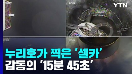 누리호 장착 카메라에 잡힌 '15분 45초' 성공의 순간 / YTN
