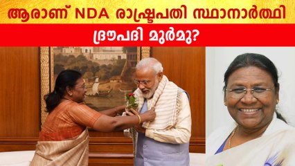 Draupadi Murmu| ഗോത്ര വിഭാഗത്തില്‍ നിന്ന് presidential സ്ഥാനാര്‍ഥിയാകുന്ന ആദ്യ വനിത | *Politics