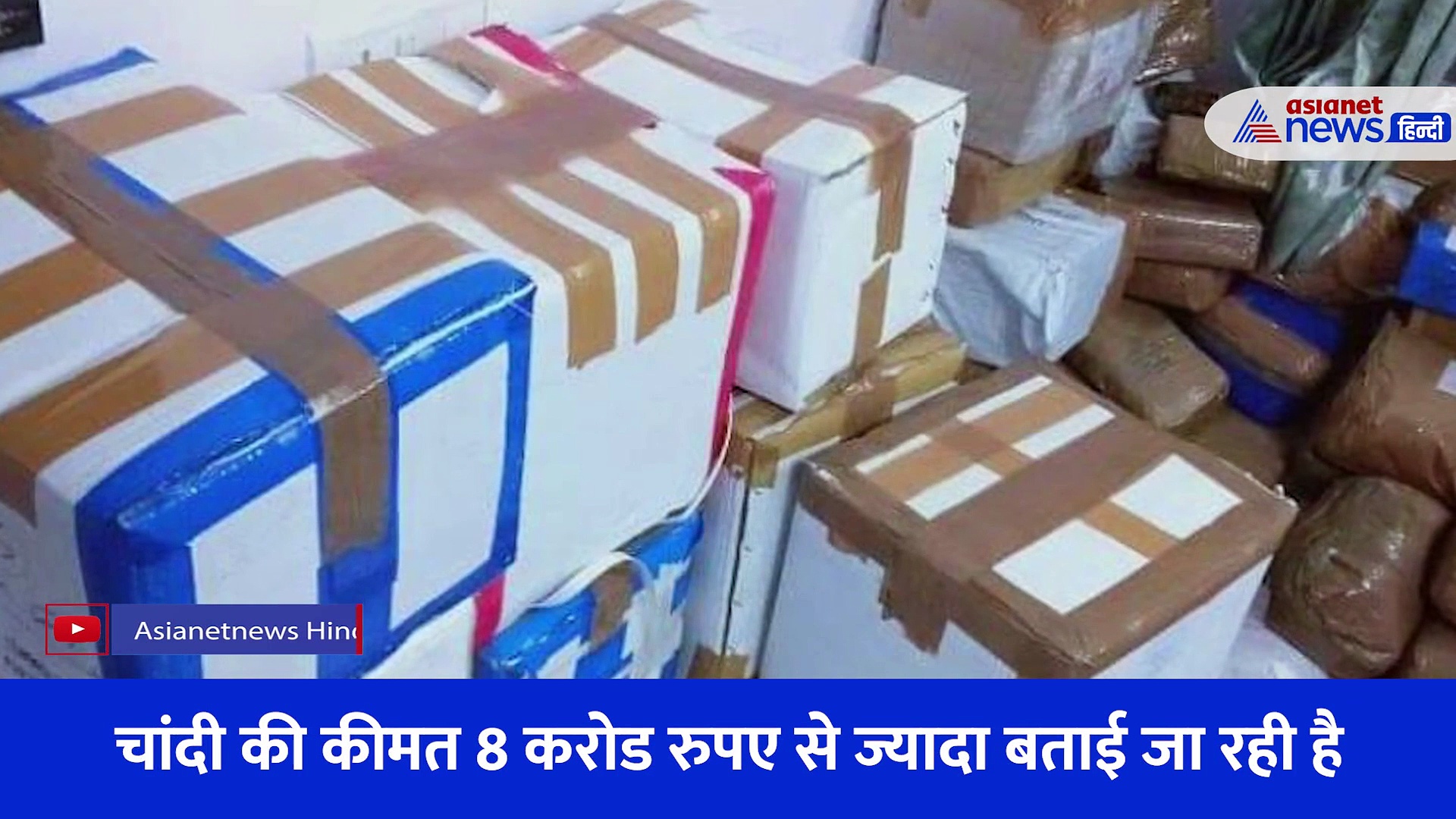 Video: राजस्थान की बस में मिली 8 करोड़ की चांदी... खजाने को देख दंग रह गए यात्री