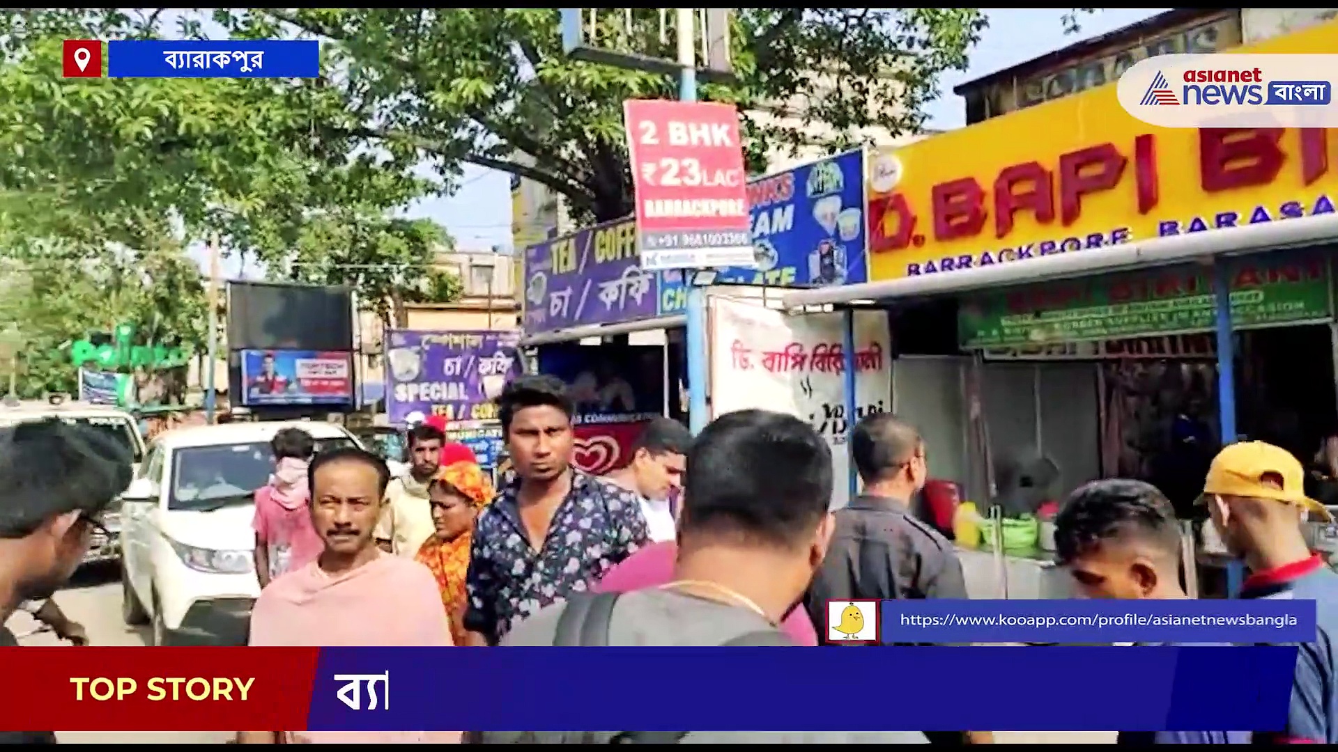 দিনের আলোয় ব্যারাকপুরে বিরিয়ানি রেস্তোরাঁয় ঢুকে গুলি দুষ্কৃতীদের, জখম ২