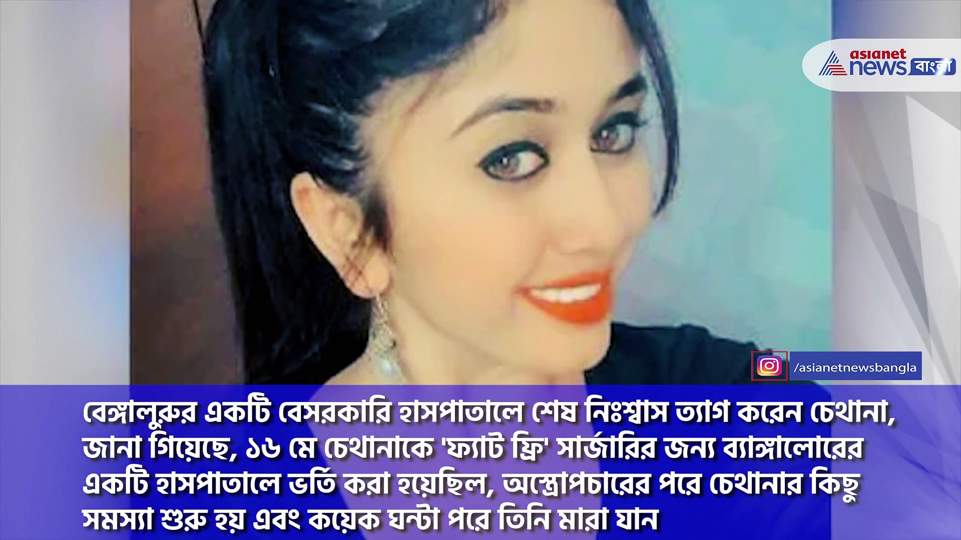 ফ্যাট ফ্রি সার্জারি করতে গিয়ে অকালে প্রাণ হারালেন অভিনেত্রী, কন্নড় অভিনেত্রী চেথনার মৃত্যুতে চাঞ্চল্য