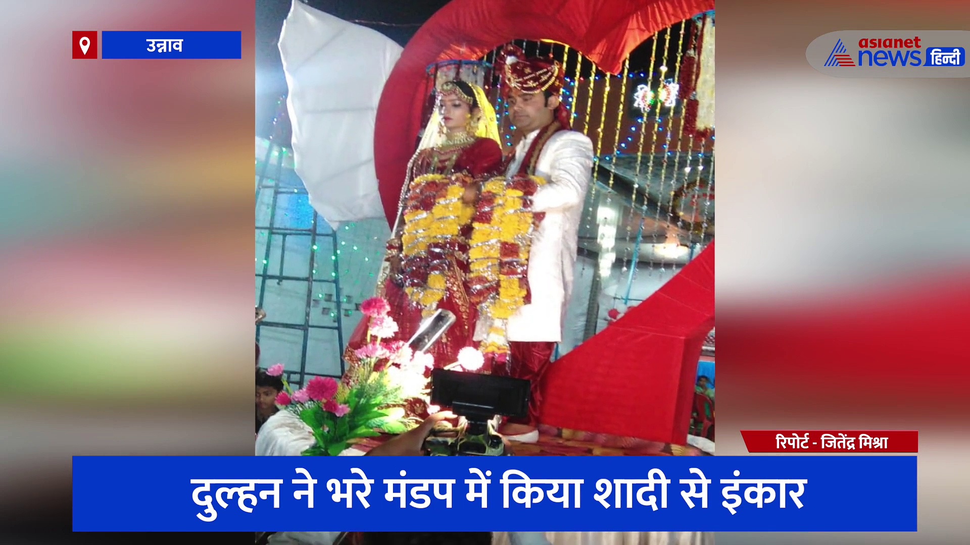 उन्नाव: बेहोश होने बाद निकली दूल्हे की विग, दुल्हन ने माला स्टेज पर फेंक शादी से कर दिया इंकार