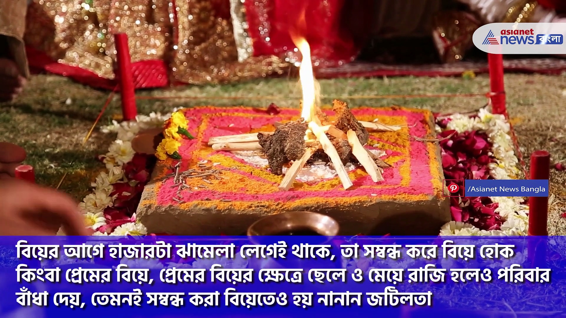 অনেক প্রচেষ্টার পরও একটাও সম্বন্ধ পাকা হচ্ছে না? মেনে চলুন এই পাঁচটি বিশেষ টোটকা